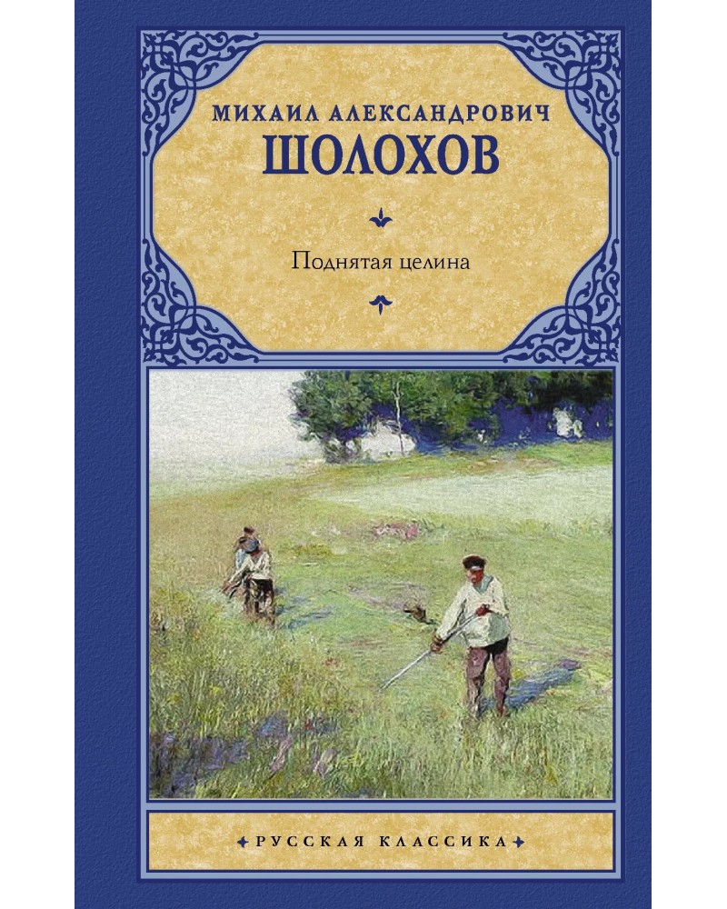 Произведения шолохова поднятая целина. М.А.Шолохов и книга «поднятая Целина». Поднятая Целина книга русская классика.