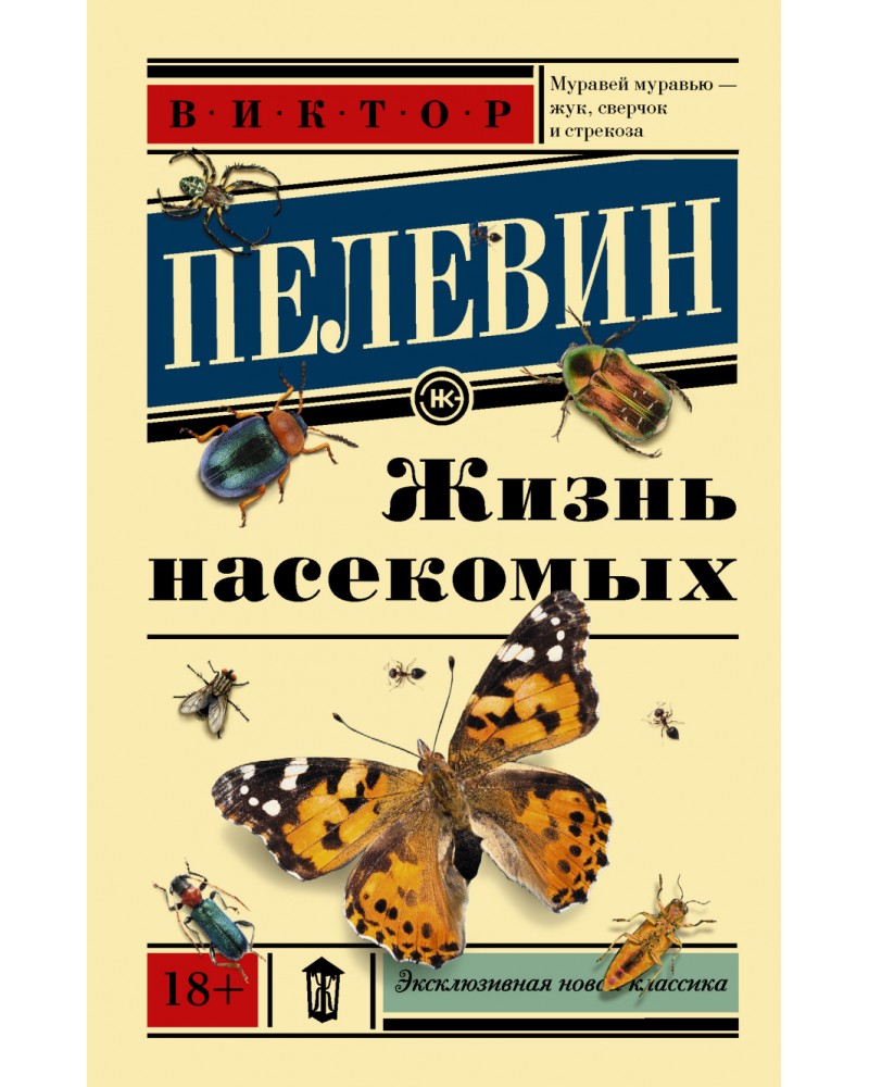 Жизнь насекомых. Пелевин жизнь насекомых обложка. Пелевин жизнь насекомых муравьи. Жизнь насекомых обложка.