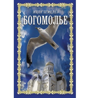 Шмелев И. Богомолье. Книги для души. Православная библиотека