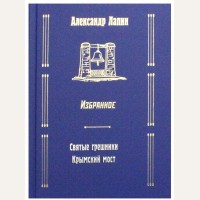 Лапин А. Святые грешники. Крымский мост. Избранное. Русский крест