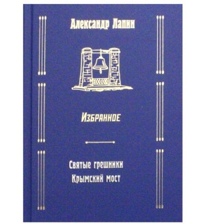 Лапин А. Святые грешники. Крымский мост. Избранное. Русский крест