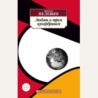 Пелевин В. Любовь к трем цукербринам. Азбука-классика