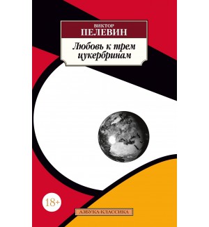 Пелевин В. Любовь к трем цукербринам. Азбука-классика