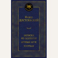 Достоевский Ф. Записки из подполья. Вечный муж. Кроткая. Мировая классика