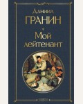 Гранин Д. Мой лейтенант. Всемирная литература 