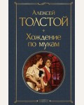 Толстой А. Хождение по мукам. Всемирная литература (новое оформление)