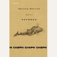 Веркин Э. Снарк снарк. Книга 1. Чагинск. Loft. Современный роман