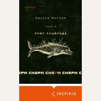 Веркин Э. Снарк снарк. Книга 2. Снег Энцелада. Loft. Современный роман