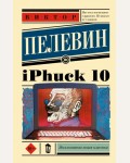 Пелевин В. iPhuck 10. Эксклюзивная классика