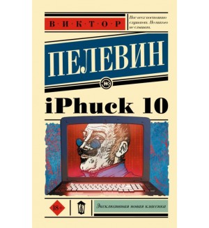 Пелевин В. iPhuck 10. Эксклюзивная классика