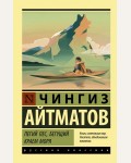 Айтматов Ч. Пегий пес, бегущий краем моря. Джамиля. Прощай, Гульсары! Эксклюзив. Русская классика