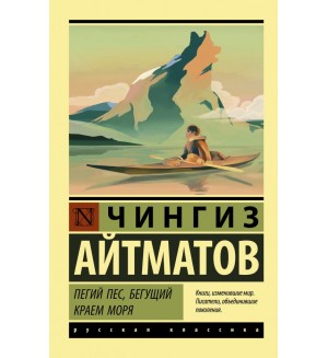 Айтматов Ч. Пегий пес, бегущий краем моря. Джамиля. Прощай, Гульсары! Эксклюзив. Русская классика