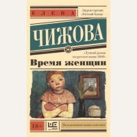 Чижова Е. Время женщин. Эксклюзивная новая классика