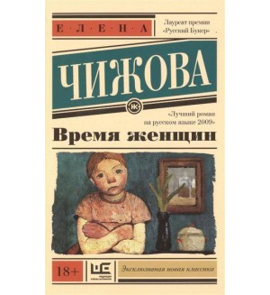 Чижова Е. Время женщин. Эксклюзивная новая классика