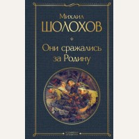 Шолохов М. Они сражались за Родину. Всемирная литература (новое оформление)