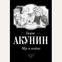 Акунин Б. Мiр и война. Огненный перст. История российского государства в романах и повестях (мягкий переплет)