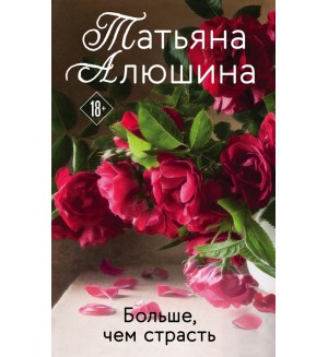 Алюшина Т. Больше, чем страсть. Еще раз про любовь. Романы Т. Алюшиной. Новое оформление