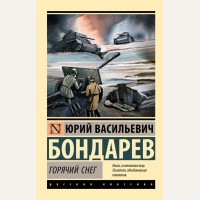 Бондарев Ю. Горячий снег. Эксклюзив. Русская классика