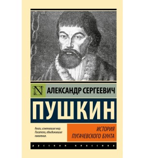 Пушкин А. История Пугачевского бунта. Эксклюзив. Русская классика