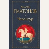 Платонов А. Чевенгур. Всемирная литература (новое оформление)