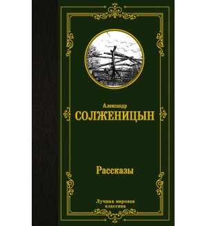 Солженицын А. Рассказы. Лучшая мировая классика