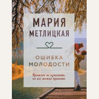Метлицкая М. Ошибка молодости. Драгоценная коллекция историй (мягкий переплет)