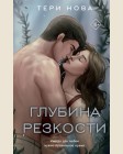 Нова Т. Глубина резкости. Young Adult. Власть чувств. Романтика Тери Нова