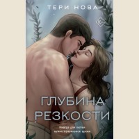 Нова Т. Глубина резкости. Young Adult. Власть чувств. Романтика Тери Нова