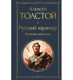 Толстой А. Русский характер. Военные рассказы. Всемирная литература (новое оформление)