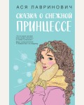 Лавринович А. Сказка о снежной принцессе. Young Adult. Инстахит. Романтика