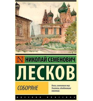 Лесков Н. Соборяне. Эксклюзив. Русская классика