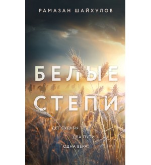 Шайхулов Р. Белые степи. Вечные семейные ценности. Исторические романы