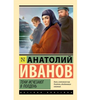 Иванов А. Тени исчезают в полдень. Эксклюзив. Русская классика