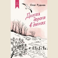 Руднев О. Долгая дорога в дюнах. Как мы жили. Лучшее в советской прозе