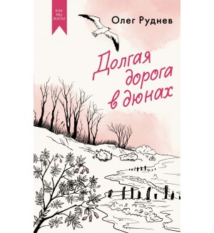 Руднев О. Долгая дорога в дюнах. Как мы жили. Лучшее в советской прозе