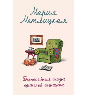 Метлицкая М. Беспокойная жизнь одинокой женщины. Женские судьбы. Уютная проза Марии Метлицкой