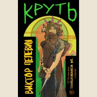 Пелевин В. Круть. Единственный и неповторимый. Виктор Пелевин