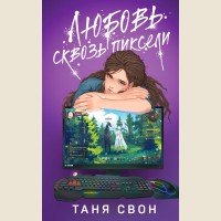 Свон Т. Любовь сквозь пиксели. Романтические истории Тани Свон