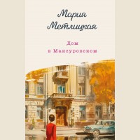 Метлицкая М. Дом в Мансуровском. Женские судьбы. Уютная проза Марии Метлицкой. Новое оформление