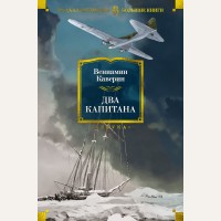 Каверин В. Два капитана. Русская литература. Большие книги