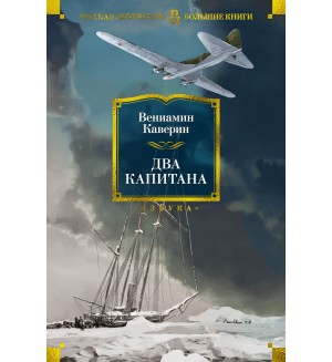Каверин В. Два капитана. Русская литература. Большие книги