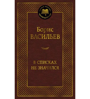Васильев Б. В списках не значился. Мировая классика