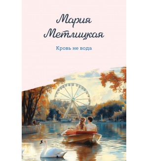 Метлицкая М. Кровь не вода. Женские судьбы. Уютная проза Марии Метлицкой. Новое оформление