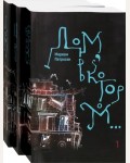 Петросян М. Дом, в котором… В 3-х книгах