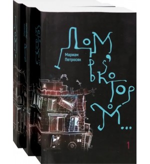 Петросян М. Дом, в котором… В 3-х книгах