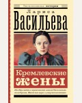 Васильева Л. Кремлевские жены. Эксклюзивная история