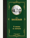 Васильев Б. В списках не значился. Лучшая мировая классика