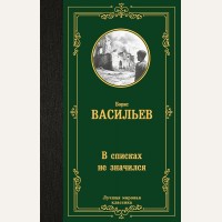 Васильев Б. В списках не значился. Лучшая мировая классика