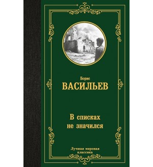 Васильев Б. В списках не значился. Лучшая мировая классика