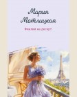 Метлицкая М. Фиалки на десерт. Женские судьбы. Уютная проза Марии Метлицкой. Новое оформление